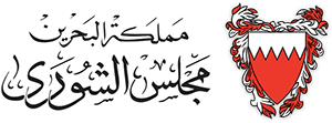 المكتبة البرلمانية بمجلس الشورى البحريني 